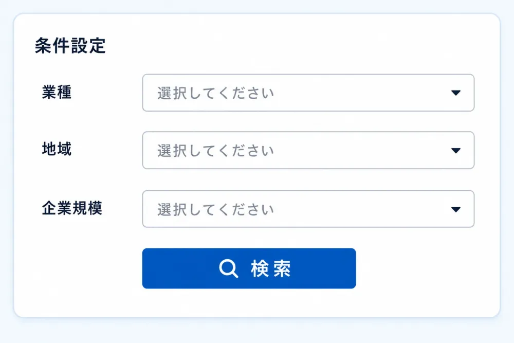 必要な条件から、営業対象となる企業を抽出の画面イメージ