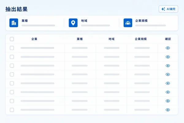 企業抽出結果画面