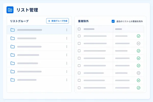 リスト管理画面